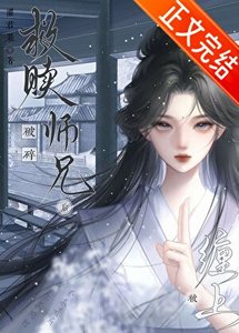 《救赎破碎师兄后被缠上了》