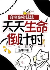 穿成炮灰妹妹，天天生命倒计时
