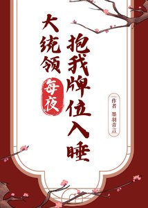 《大统领每夜抱我牌位入睡》