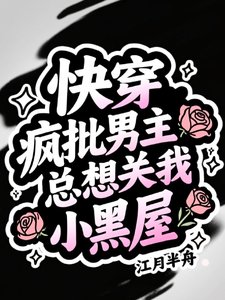 嚏穿:疯批男主总想关我小黑屋