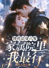 懂兽语穿六零,家属院里我最行