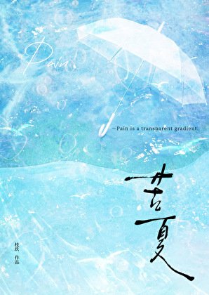 《苦夏》