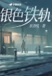 银岸铁轨