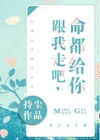 跟我走/跟我走吧，命都给你