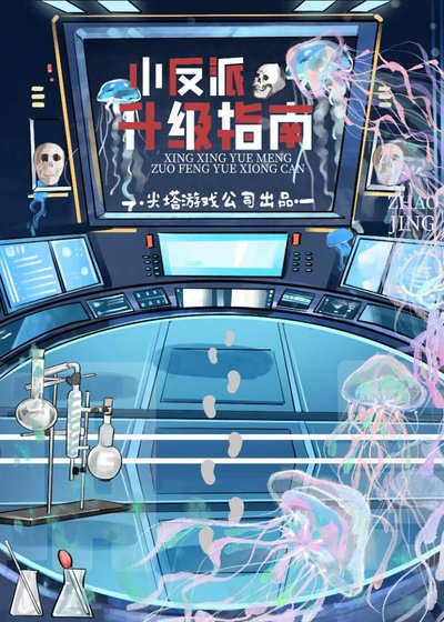 小反派升级指南