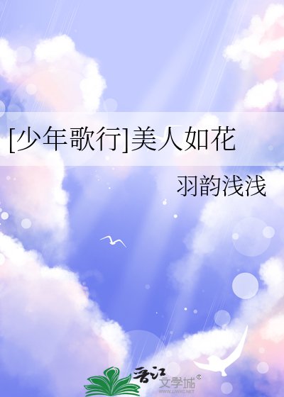 [少年歌行]美人如花