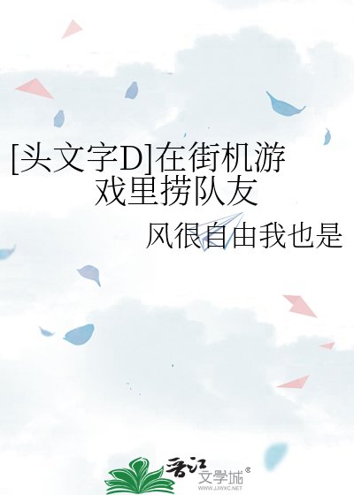[头文字D]在街机游戏里捞队友