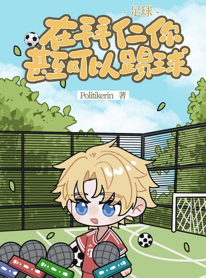 （足球同人）[足球]在拜仁你甚至可以踢球