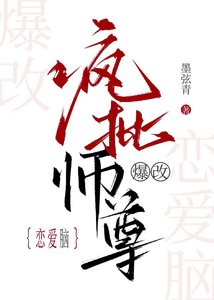 《疯批师尊爆改恋爱脑》