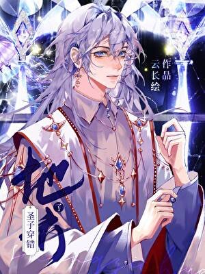 魔王今天也在被偷家/圣子穿错地方了