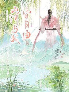 《穿成病娇县主后山河与我皆自由》