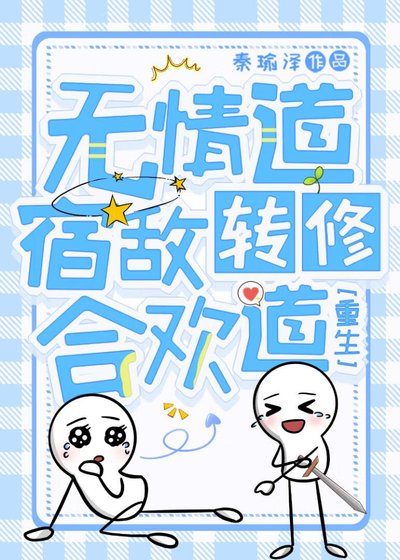 [重生]无情道宿敌转修合欢道