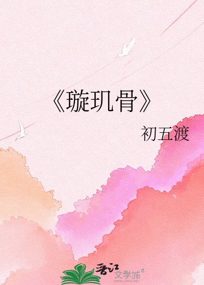 璇玑骨