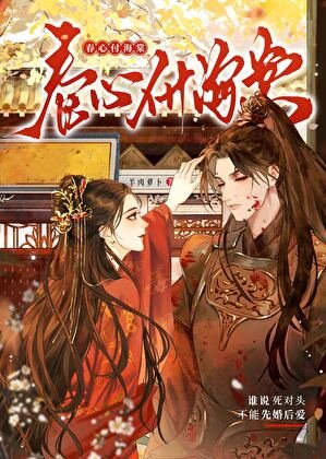 谁说死对头不能先婚后爱