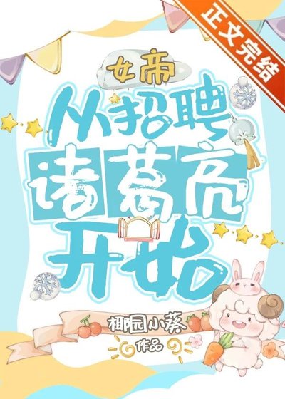 女帝，从招聘诸葛亮开始