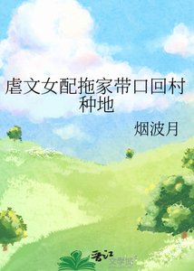 《虐文女配拖家带口回村种地》