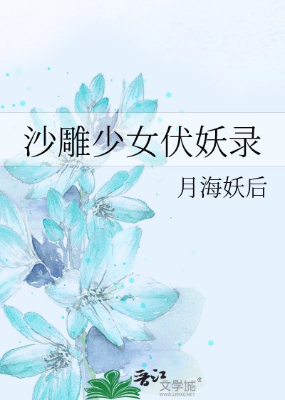 沙雕少女伏妖录