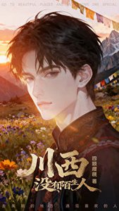 《川西没有陌生人》