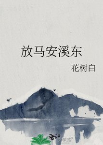 《放马安溪东》