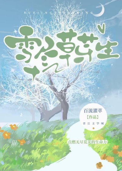 《雪尽草芽生》