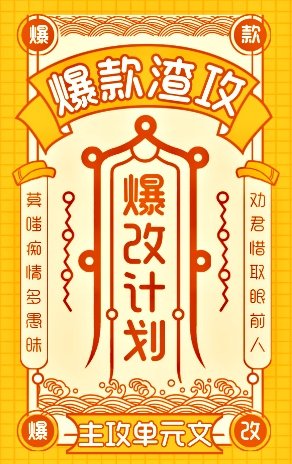爆款渣功,爆改计划