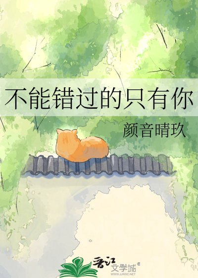 不能错过的只有你