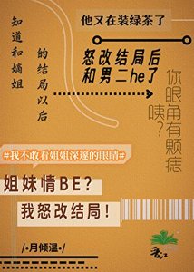 《知道和嫡姐的结局以后》