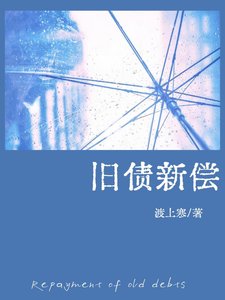 《旧债新偿》