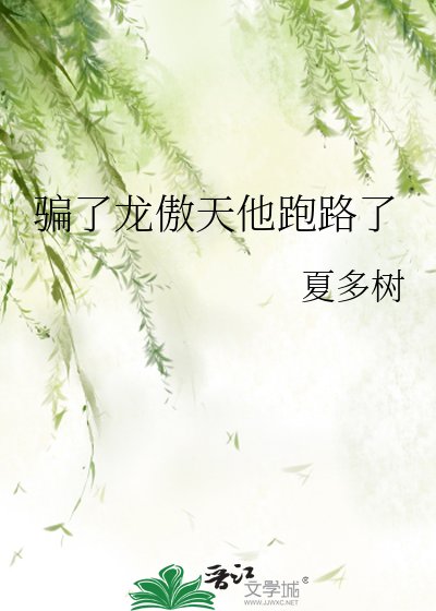 骗了龙傲天他跑路了