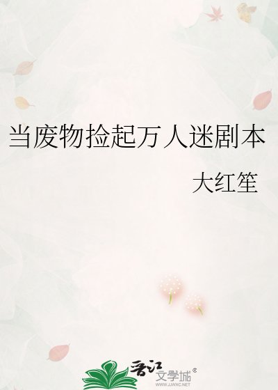 《当废物捡起万人迷剧本》