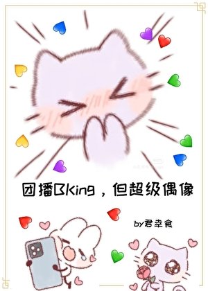《登顶:从女扮男装干团播开始》