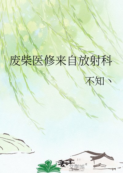 废柴医修来自放设科