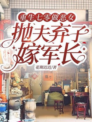 重生七零做恶女，抛夫弃子嫁军长