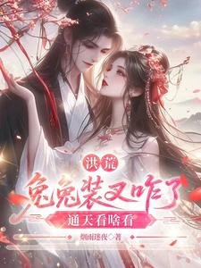 洪荒：兔兔装叉咋了，通天看啥看
