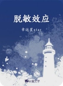 脱敏效应