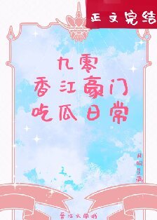 《九零香江豪门吃瓜日常》
