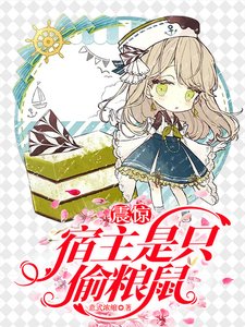 震惊！宿主是只偷粮鼠