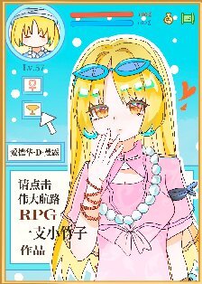 （综漫同人）请点击伟大航路RPG