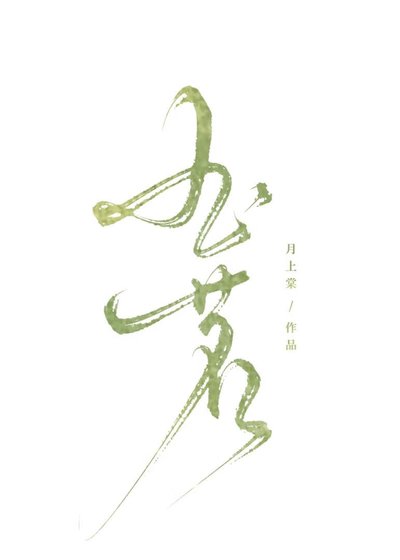 玉茗