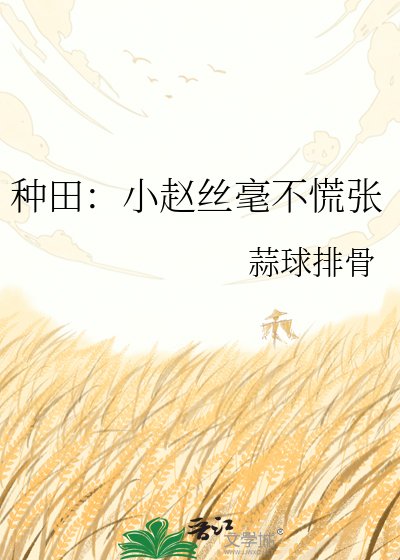 种田：小赵丝毫不慌张