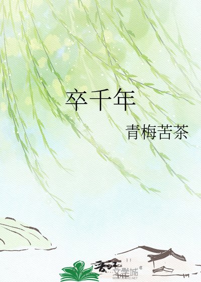 《卒千年》