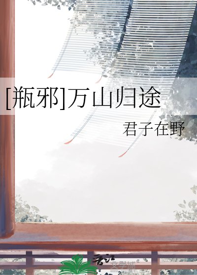 [瓶邪]万山归途