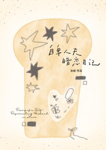 《自卑人夫暗恋日记》
