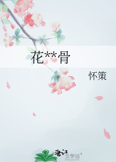 《花间藏骨》