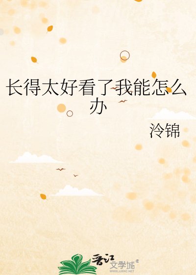 长得太好看了我能怎么办