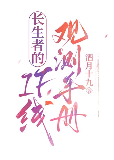 长生者的IF线观测手册