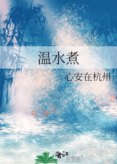 温水煮