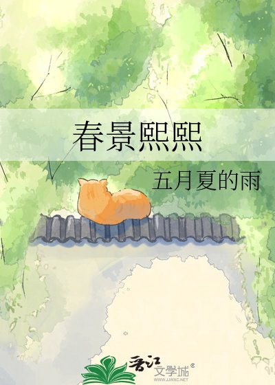 《春景熙熙》