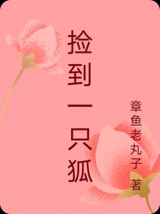 捡到一只狐
