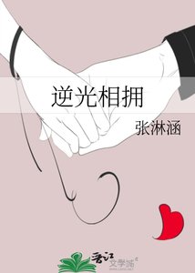 《逆光相拥》